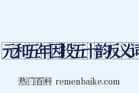 元和五年因投五十韵反义词是什么意思的图片